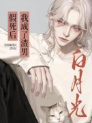 《假死后，我成了渣男白月光》宋屿宋音