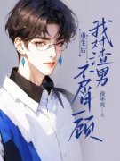 韩旭邵洵完结版|《重生后，我对渣男不屑