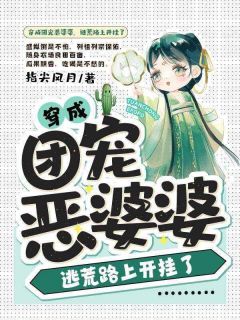 盛姒许望安小说免费试读|《穿成团宠恶婆婆，逃荒路上开挂了》已上线小说