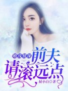 《婚浅情深：前夫，请滚远点》小说精彩