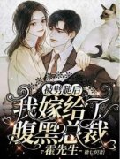 《被劈腿后，我嫁给了腹黑总裁霍先生》