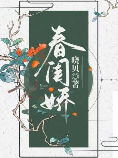秦子衿祁承翎《春闺娇》免费目录章节
