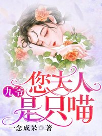 九爷，您夫人是只喵by郁婉霍九卿精彩章节|郁婉霍九卿小说全集免费试读