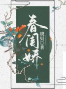秦子衿祁承翎全本小说|春闺娇无删减阅读