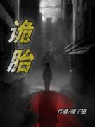 诡胎眠眠李雷免费阅读|诡胎佚名