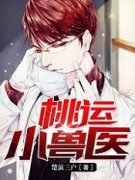 吴凡楚雨晴小说已完结|《绝品小兽医》最