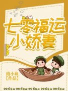 《七零福运小***》李燕玲章墨大结局在线