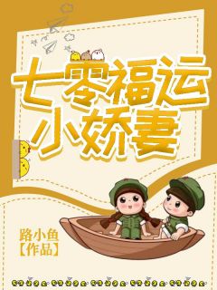 《七零福运小***》李燕玲章墨大结局在线阅读|第12章|不干活