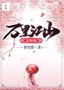 林妙顾元熙小说全文|《万里江山怎如你》