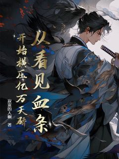 从看见血条开始横压亿万天骄李长夜管佳丽全部章节目录
