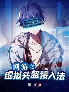 邓小宏张析小说网游之虚拟头盔接入法|的未删减版阅读***