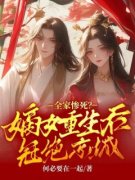 全家惨死？嫡女重生后冠绝京城完整版