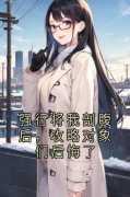 《强行将我剖腹后，攻略对象们后悔了》
