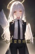 何律言孟穗宁小说全章节|七年爱意将就未