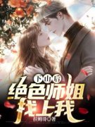 《下山后，绝色师姐找上我》小说全文免