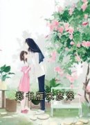 郑书雁宋彦泽小说无删节|《郑书雁宋彦泽