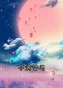 霍峻林舒乔林满小说结局|《不满竹马》无