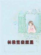 《林稚笙裴霖晟》小说章节精彩试读|林稚