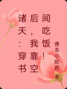 李想小美小说|《诸天：穿书后，我靠空间