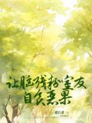 《重生后让脑残粉室友自食恶果》新书在