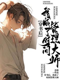 新书《穿书后，我成了时间管理大师》小说全集阅读|叶书宇顾昀小说免费精彩章节全文