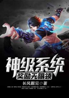 《神级系统奖励无限领》小说免费阅读|宋阳夏雨萌小说大结局免费试读