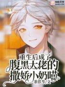 重生后成了腹黑大佬的撒娇小奶喵小说免