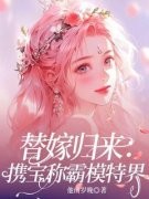 珞瑾厉夜辰小说无删节|《替嫁归来：携宝