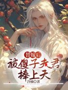温欣温良崔呈衍小说全文|《替嫁后被傻子