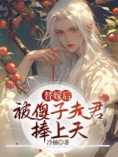 温欣温良崔呈衍小说全文|《替嫁后被傻子夫君捧上天》无错版
