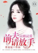 《以婚试爱，前夫请放手》无弹窗阅读