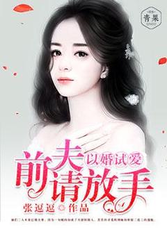 《以婚试爱，前夫请放手》无弹窗阅读|尤漫妮魏柯旭小说已完结