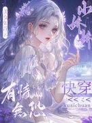 《快穿：小娇娇有恃无恐》完结版精彩阅
