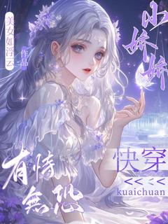 《快穿：小娇娇有恃无恐》完结版精彩阅读|《快穿：小娇娇有恃无恐》最新章节目录