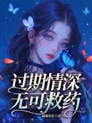 《过期情深无可救药》小说精彩试读|《过