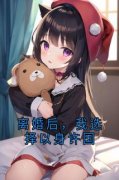 林红梨秦闻羽小说主角|林红梨秦闻羽做主