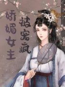 《好孕生子：娇媚宿主被男主们宠疯》小