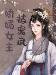《好孕生子：娇媚宿主被男主们宠疯》小说完结版在线阅读|花如锦叶成帷小说全文