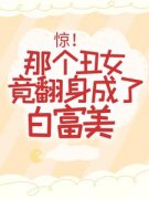 《惊！那个丑女竟翻身成了白富美》已完