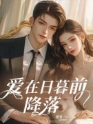 向知闲江予川是哪本小说主角|向知闲江予
