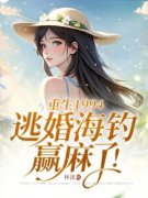 刘美兰傅琛小说无删节|《重生1994，逃婚