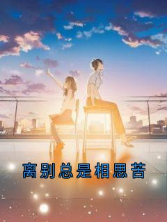 《离别总是相思苦》孟疏桐陆斐言小说全文免费试读