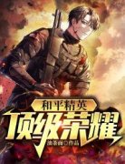 萧枫何雨馨小说|和平精英：顶级荣耀最新