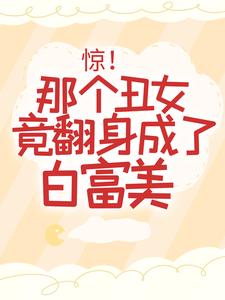 乔芝芝慕南一做主角的小说|乔芝芝慕南一做主角的小说