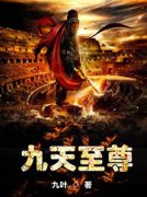 《九天至尊》小说免费阅读|《九天至尊》