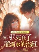 《老公的白月光淋雨后，我死在了灌满水