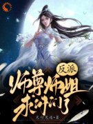 《反派：师尊师姐求你们了|的小说|主角