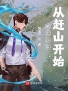 吕律雷蒙《从1982开始的赶山生涯》全文及