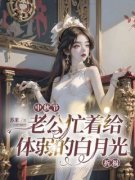《中秋节，老公忙着给体弱的白月光祈福