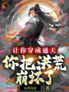 《让你穿成通天，你把洪荒崩坏了？》小